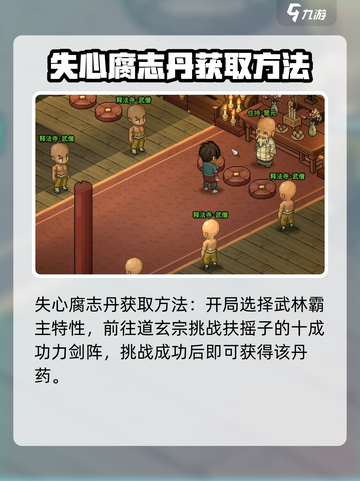 大侠立志传失心腐志丹有什么用介绍截图3