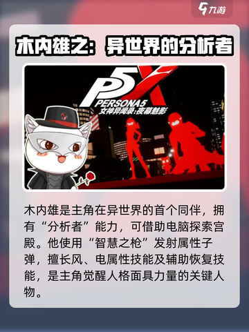 女神异闻录夜幕魅影木内雄之人物背景介绍截图4