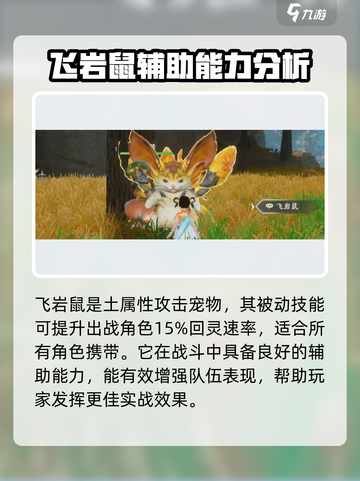 仙剑世界飞岩鼠🔥超强详细介绍来啦！截图2