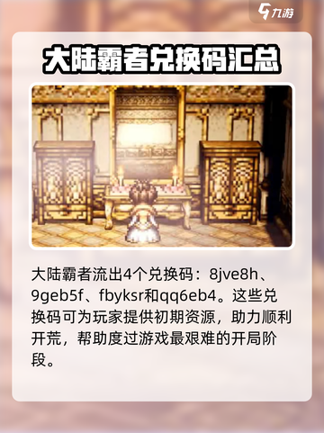 歧路旅人大陆的霸者兑换码大全介绍截图2