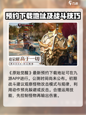 原始觉醒公测什么时候开始介绍截图2