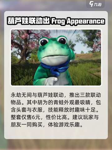永劫无间手游青蛙装怎么样介绍截图2