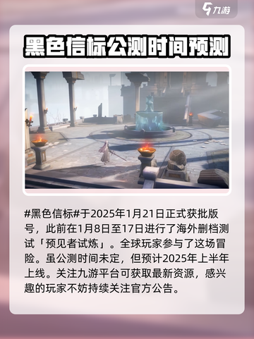 黑色信标公测时间🔥超燃上线倒计时🎉截图2