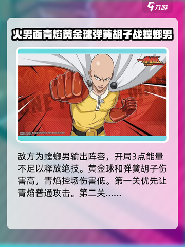 一拳超人正义执行🔥进阶教学通关攻略🌟截图3