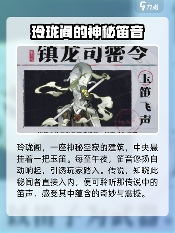 归龙潮玉笛飞声任务怎么过介绍截图2