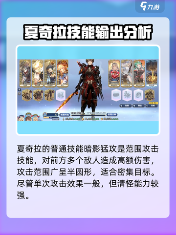 剑与骑士团夏奇拉怎么样介绍截图2