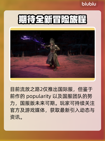 流放之路2💥公测时间终于曝光！🔥截图3