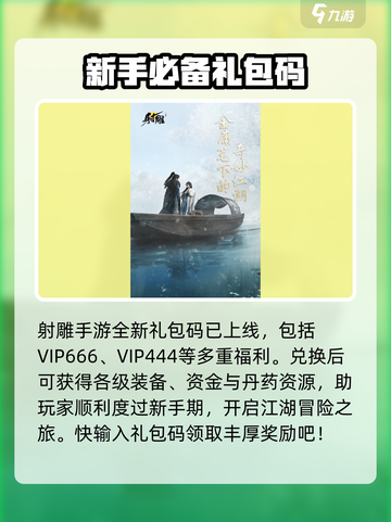 射雕手游最新礼包码大全介绍截图2