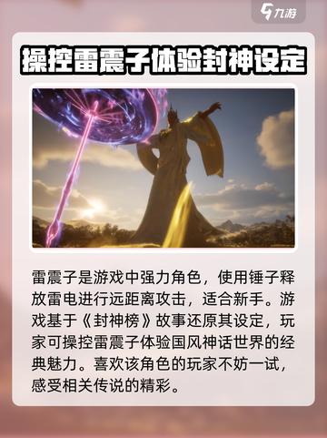 封神再临雷震子厉害吗介绍截图2