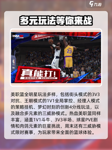 美职篮全明星和热血美职篮区别介绍截图3