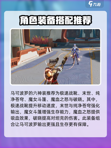 星之破晓马可波罗装备怎么选介绍截图2