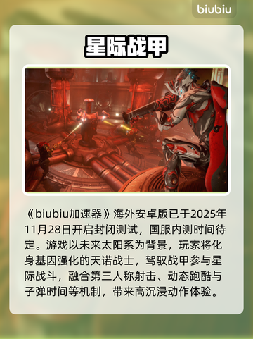 星际战甲手游内测！速抢名额🔥截图2