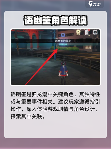 归龙潮语幽筌散步任务攻略介绍截图4