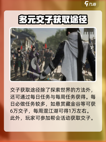 逆水寒手游交子获取方法是什么介绍截图3