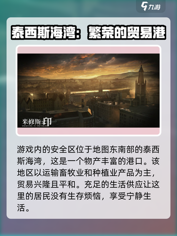 米修斯之印🔥安全区在哪？ Gamer必看！截图2