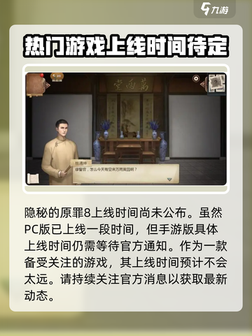 隐秘的原罪8什么时候上线介绍截图2