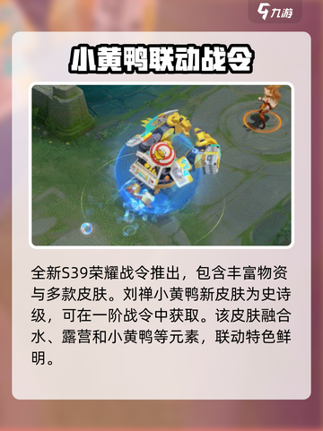 王者荣耀小黄鸭联动活动介绍介绍截图2