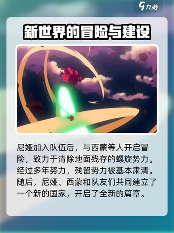 天元突破红莲螺岩尼娅剧情是什么介绍截图3
