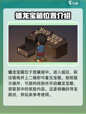大侠立志传蟠龙宝箱在哪介绍截图2