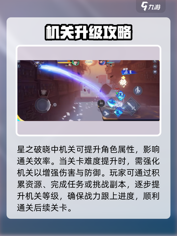 🔥星之破晓机关全解析💥截图2