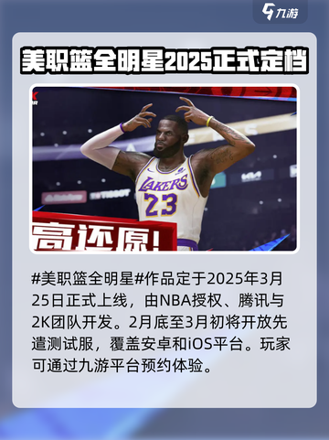 美职篮全明星手游安卓下载分享介绍截图2