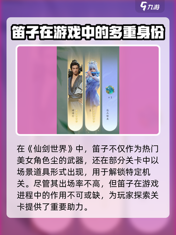 仙剑世界笛子该怎么选择介绍截图2