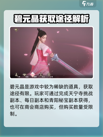 新天龙八部手游🔥碧元晶使用方法大揭秘！截图3