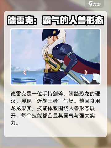 航海王热血航线🔥德雷克超强解析来啦！截图2