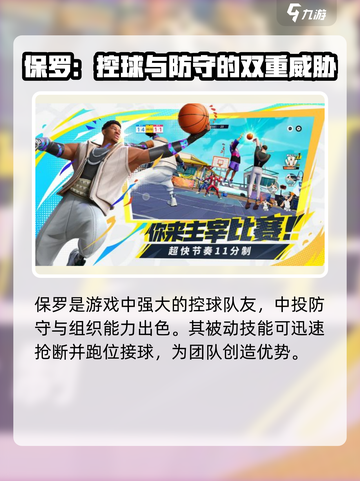 全明星街球派对傅值和保罗哪个好介绍截图5