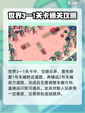 轨道连结🔥超强通关秘籍💡玩家必看！截图3