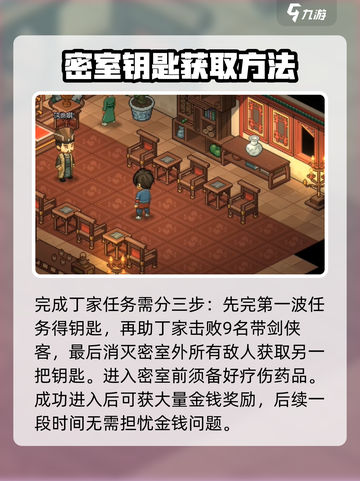 大侠立志传丁家密室怎么进入介绍截图3