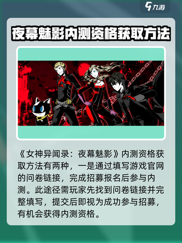 女神异闻录手游内测资格怎样获得介绍截图2