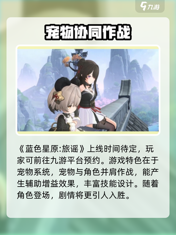 蓝色星原旅谣什么时候上线介绍截图2