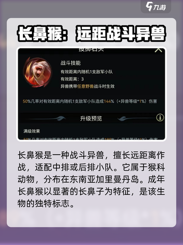 《野兽领主新世界》长鼻猴技能大曝光！💥猴子也能称霸游戏？🐒截图2