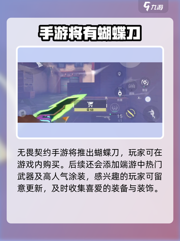 无畏契约手游有蝴蝶刀吗介绍截图2