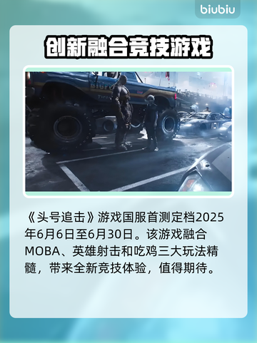 头号追击🔥国服首测时间曝光❗玩家沸腾了截图2