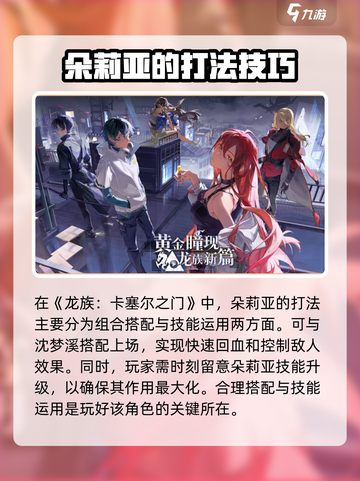龙族卡塞尔之门朵莉亚怎么打介绍截图2