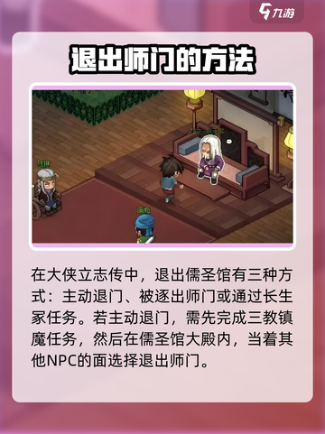 大侠立志传儒圣馆完美退门方法分享介绍截图2