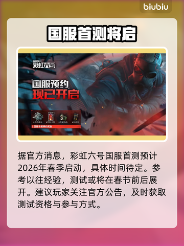 🎮彩虹六号国服首测时间曝光！截图2