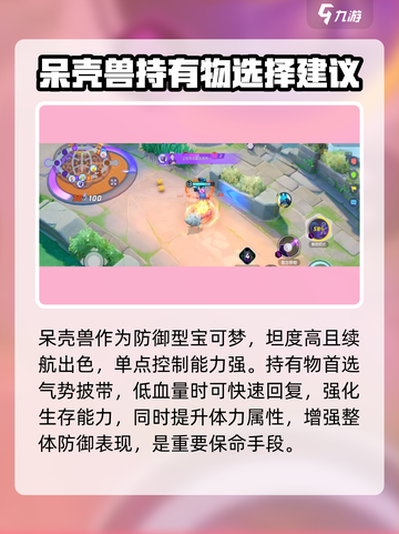 宝可梦大集结呆壳兽持有物怎么选介绍截图2