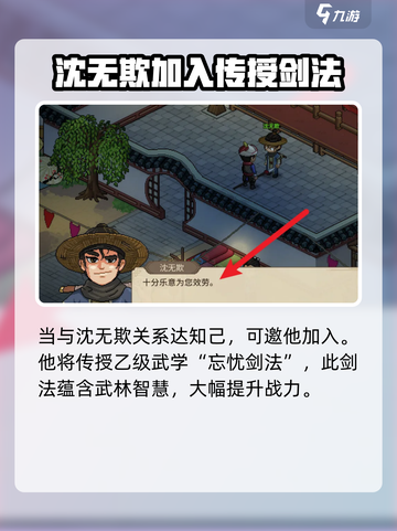 大侠立志传沈无欺入队攻略介绍截图4