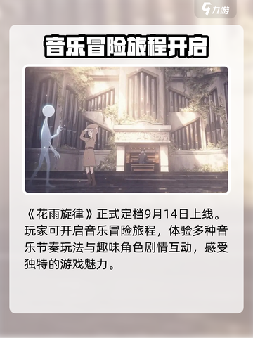 花雨旋律🔥定档上线时间🎉游戏迷必看！截图2