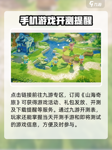 山海奇旅公测时间是什么介绍截图2