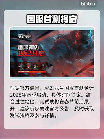 🎮彩虹六号国服首测时间曝光！截图2