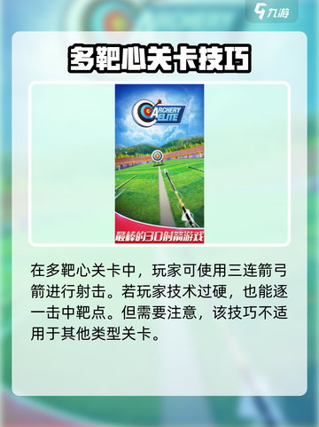 射箭冠军攻略介绍截图4