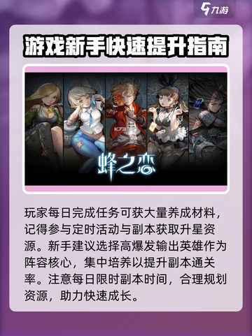蜂之恋🔥升星秘籍💎助你轻松升级！截图3