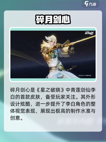 《星之破晓》碎月剑心皮肤获取攻略！✨截图2