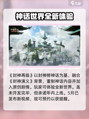 🔥封神再临上线时间曝光！游戏迷必看🎉截图2