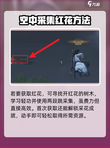 燕云十六声红花怎么获得介绍截图3