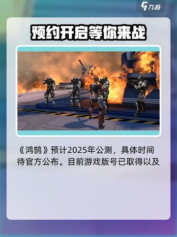 鸿鹄公测时间介绍介绍截图2